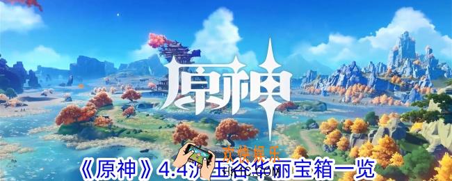 原神4.4沉玉谷华丽宝箱都在哪