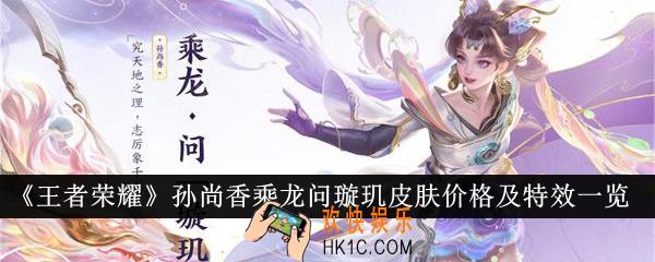 王者荣耀孙尚香乘龙问璇玑皮肤价格是多少