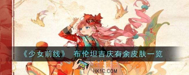 少女前线布伦坦吉庆有余怎么样