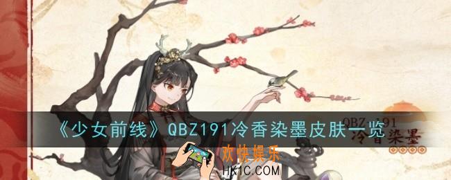《少女前线》QBZ191冷香染墨怎么样