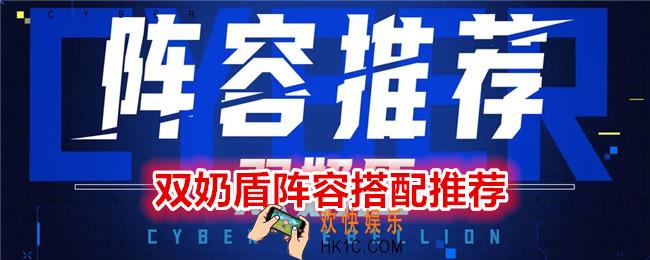 矩阵临界失控边缘双奶盾阵容怎么搭配