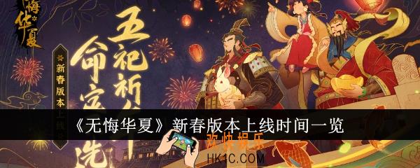 无悔华夏新春版本什么时候上线