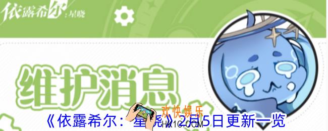 《依露希尔：星晓》2月5日更新了什么