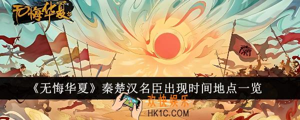 无悔华夏秦楚汉名臣出现时间地点是什么