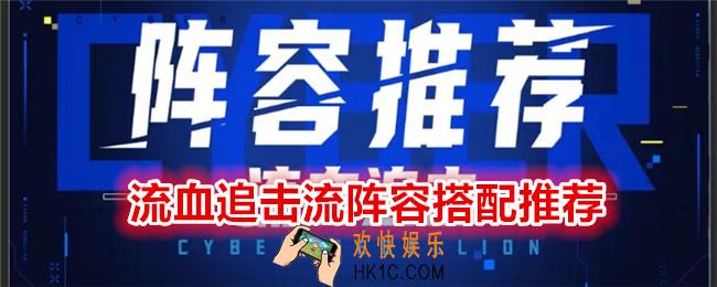 矩阵临界失控边缘流血追击流阵容怎么搭配