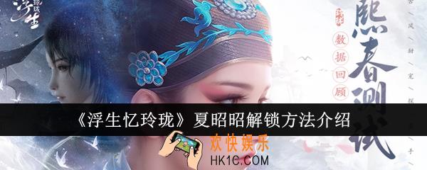 浮生忆玲珑夏昭昭怎么解锁