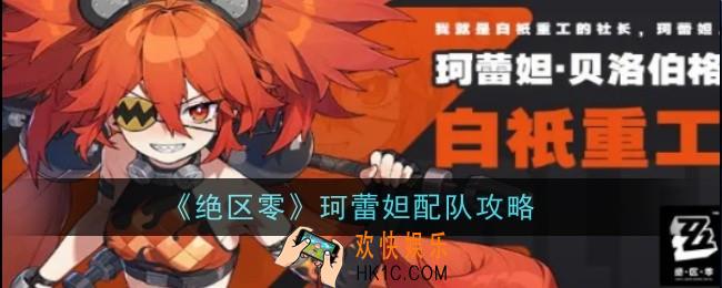 绝区零珂蕾妲怎么配队