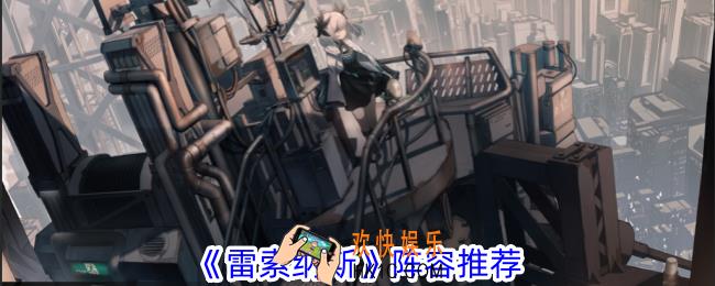 雷索纳斯玩什么阵容