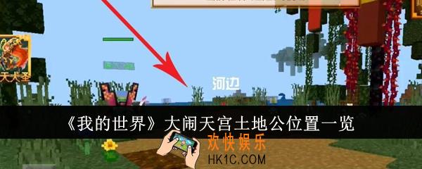 我的世界大闹天宫土地公位置在哪里