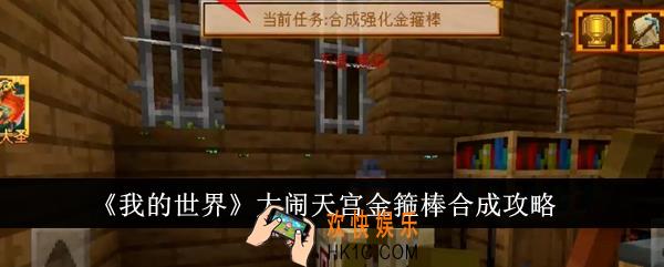 我的世界大闹天宫金箍棒怎么合成