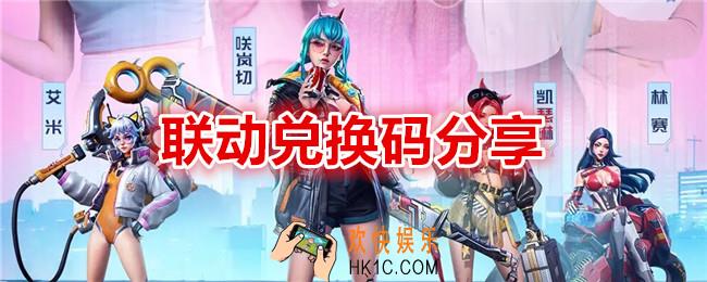 矩阵临界失控边缘完蛋联动兑换码是什么