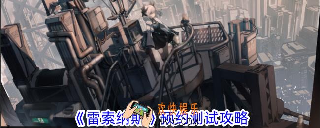 雷索纳斯怎么预约测试