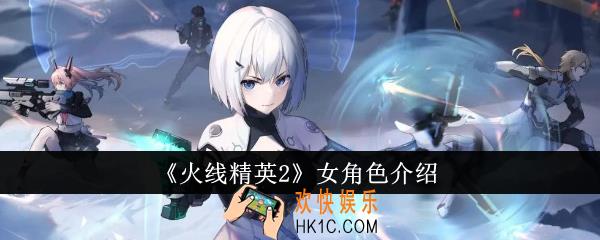 火线精英2女角色有哪些