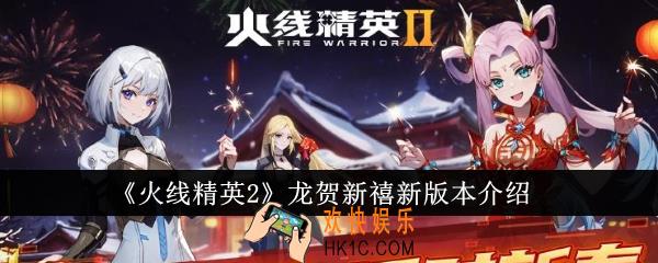 火线精英2龙贺新禧新版本怎么样
