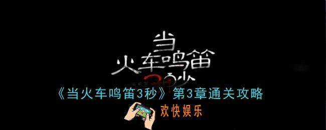 当火车鸣笛三秒第3章怎么通过