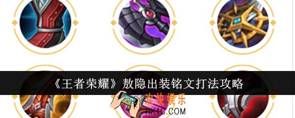 王者荣耀敖隐出装铭文怎么打