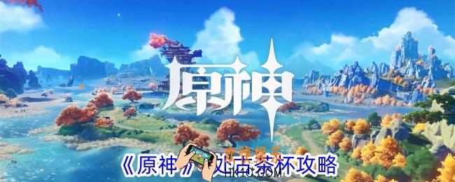 原神4处古茶杯解密怎么做