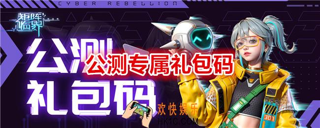 矩阵临界失控边缘公测兑换码有哪些