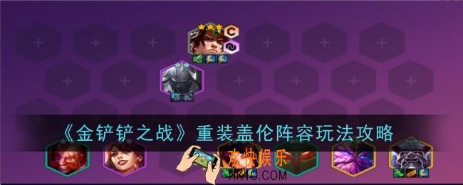 金铲铲之战重装盖伦阵容怎么玩