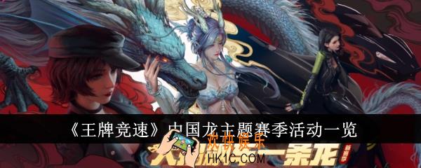 王牌竞速中国龙主题赛季活动怎么样