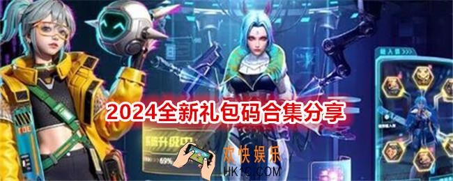 矩阵临界失控边缘礼包码是什么
