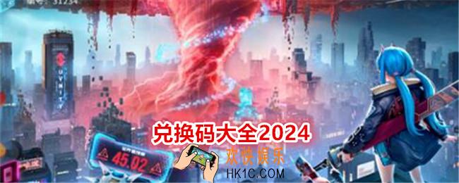 矩阵临界失控边缘兑换码有哪些