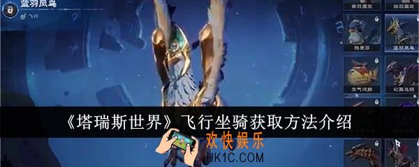 塔瑞斯世界飞行坐骑怎么获得