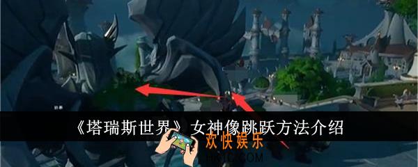 塔瑞斯世界女神像怎么跳跃