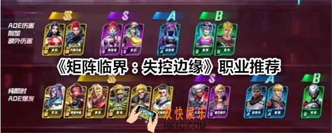 矩阵临界失控边缘职业推荐