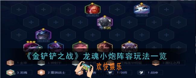 金铲铲之战龙魂小炮阵容怎么玩