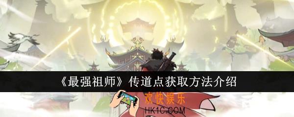最强祖师传道点获取方法有哪些