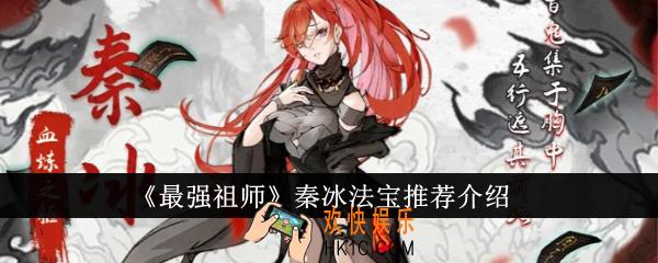 最强祖师秦冰法宝推荐什么