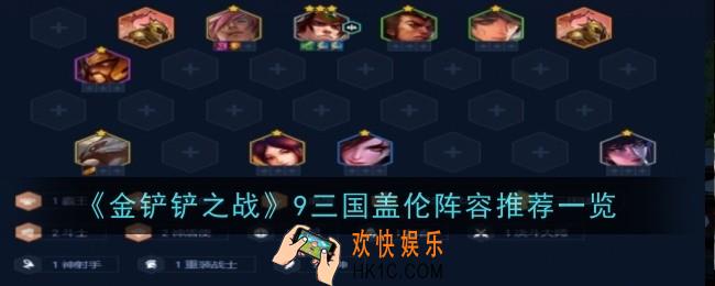金铲铲之战9三国盖伦怎么玩