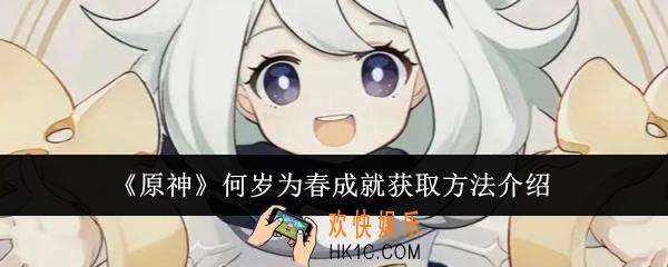 原神何岁为春成就怎么获得