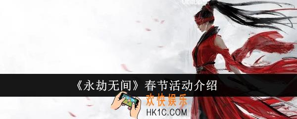 永劫无间春节活动怎么样