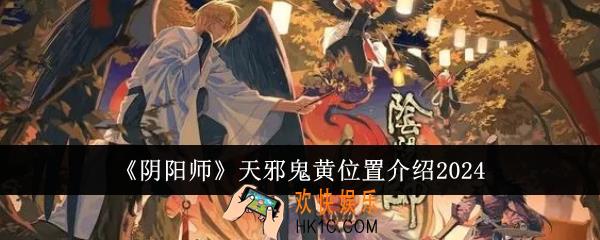 阴阳师天邪鬼黄位置在哪里