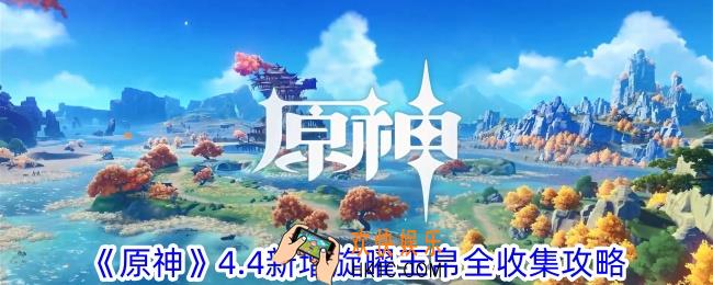 原神4.4新增旋曜玉帛都在哪