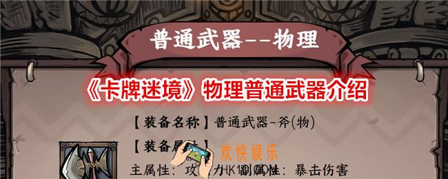 卡牌迷境物理普通武器怎么样