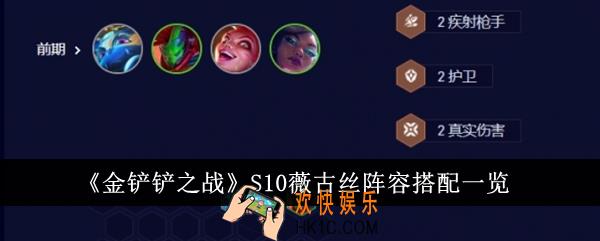 金铲铲之战S10薇古丝阵容怎么搭配