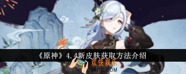 原神4.4新皮肤怎么获得
