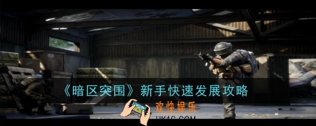 暗区突围新手如何快速发展