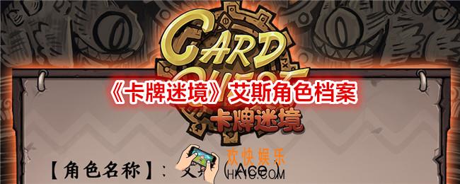 卡牌迷境艾斯怎么样