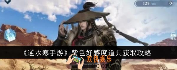 逆水寒手游紫色好感度道具怎么获得