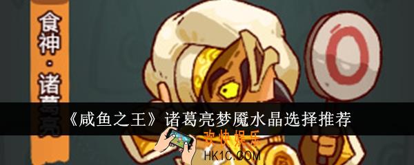 咸鱼之王诸葛亮梦魇水晶怎么选