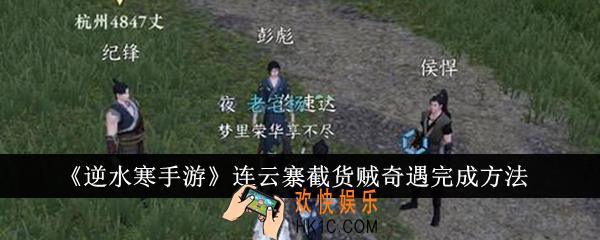 逆水寒手游连云寨截货贼奇遇怎么完成
