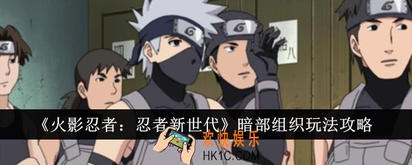 火影忍者忍者新世代暗部组织怎么玩