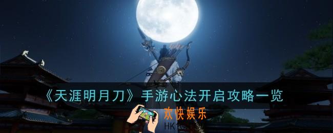 天涯明月刀手游心法怎么开启