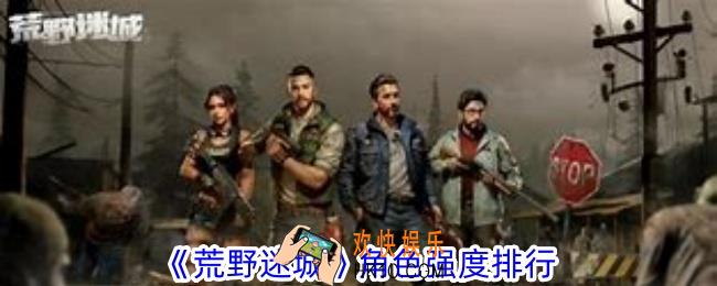 荒野迷城哪些角色强