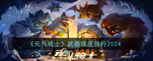 元气骑士武器强度排行2024怎么样