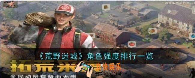 荒野迷城角色强度怎么样